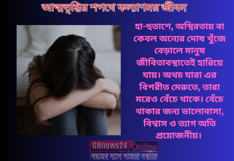 আত্মতৃপ্তির শপথে কল্যাণময় জীবন